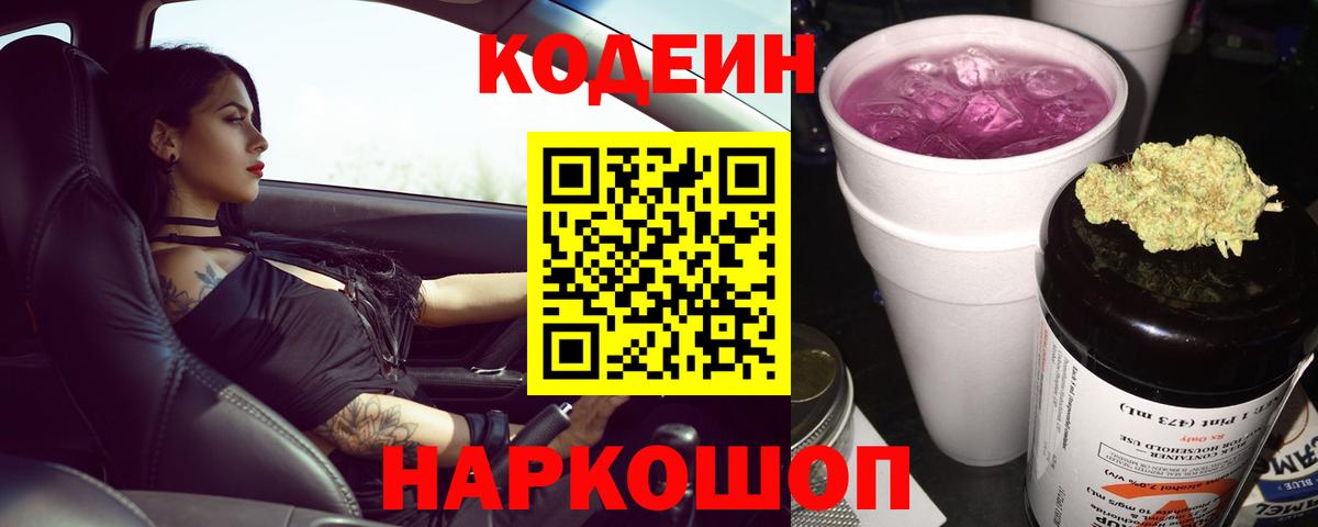 Кодеиновый сироп Lean Purple Drank  Codein Purple Drank  Нальчик  Вход с VPN 